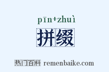 拼缀是什么意思的图片
